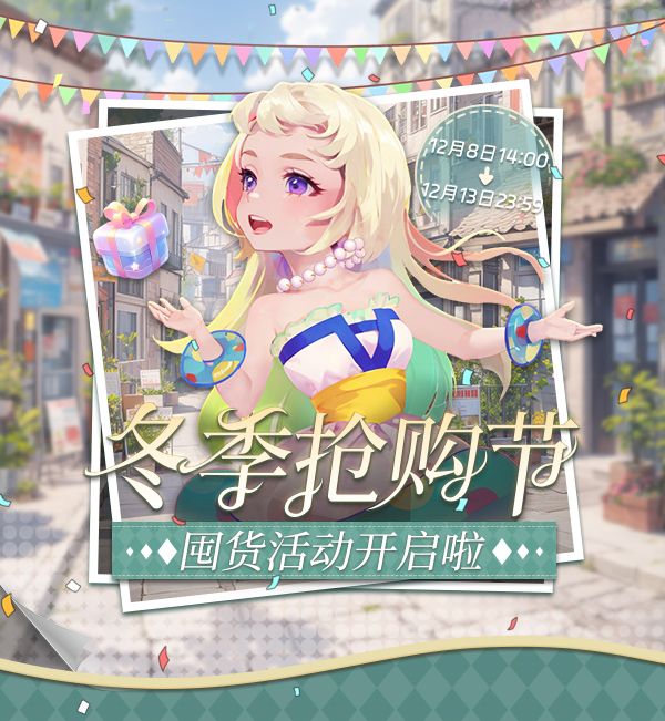 囤货啦《推理学院》冬季抢购节开启！