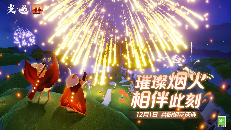 共拾烟花，期待美好！《光遇》烟花大会迎接庆典到来