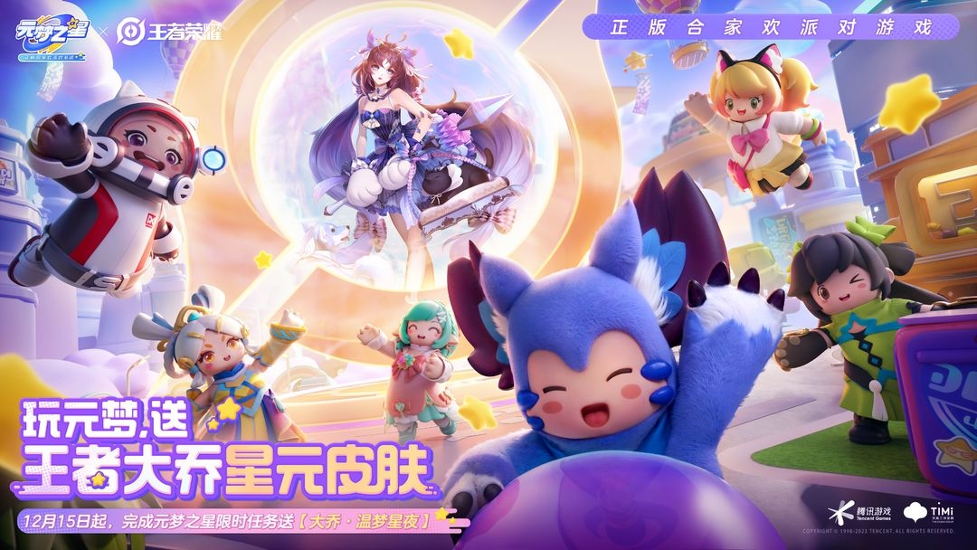 《元梦之星》联动王者荣耀福利惊喜加码：参与限时任务，免费领取大乔星元皮肤