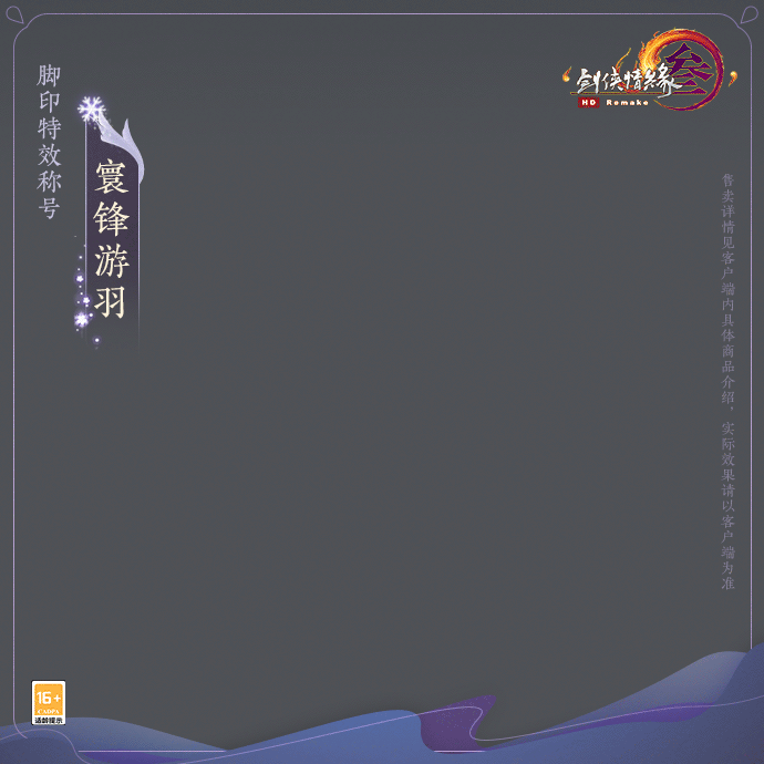 明灿江火似流萤 《剑网3》全新脚印特效称号亮相