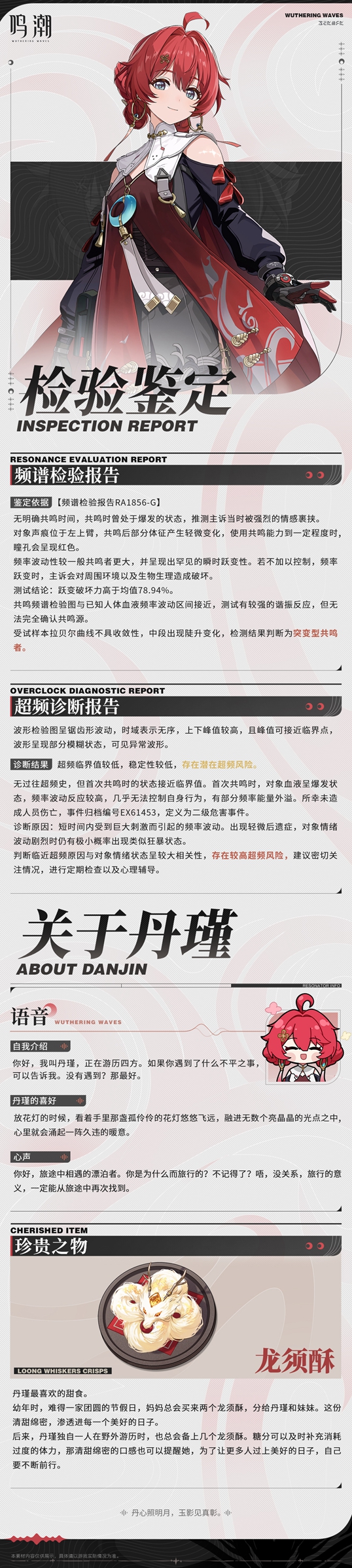 《鸣潮》共鸣者档案公开 | 绯光掠影：丹瑾