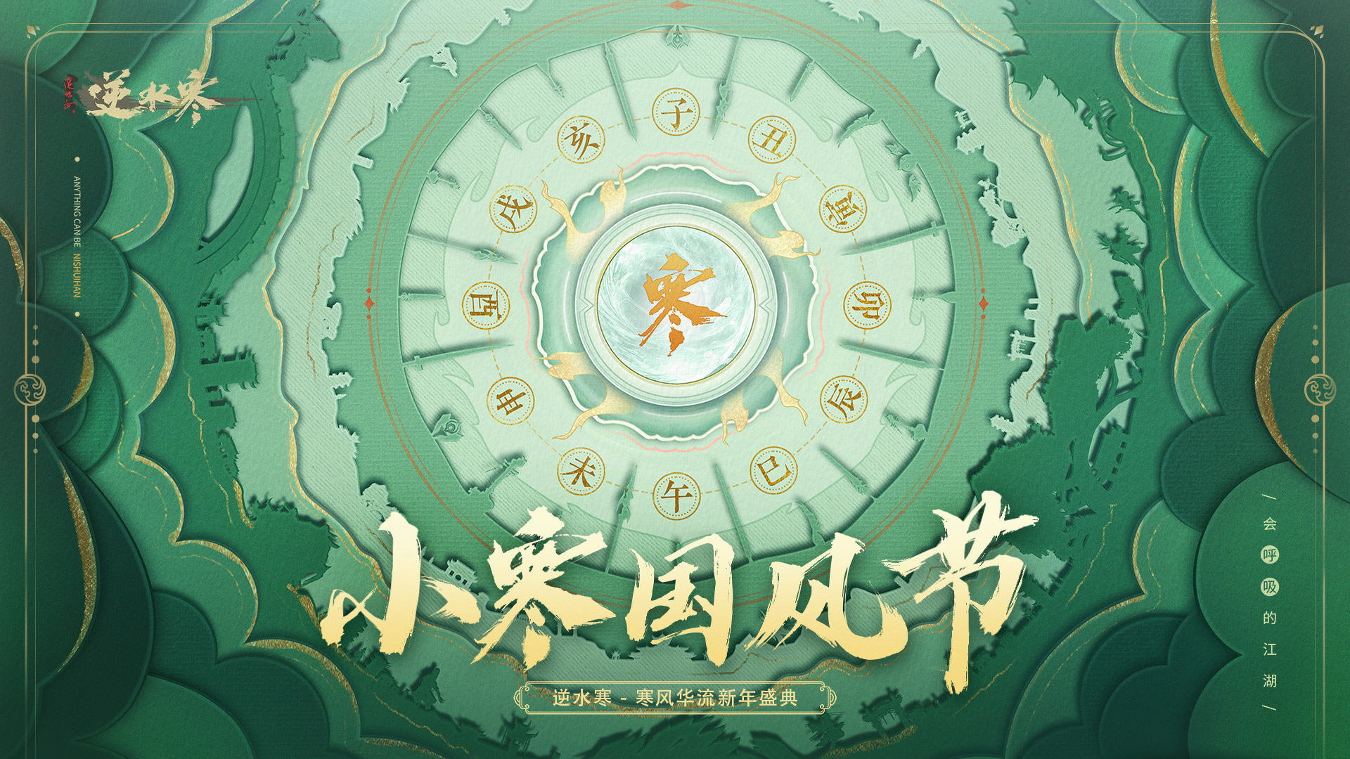 《逆水寒》2024年将举办“小寒国风节”，谭晶萨顶顶等现场献唱