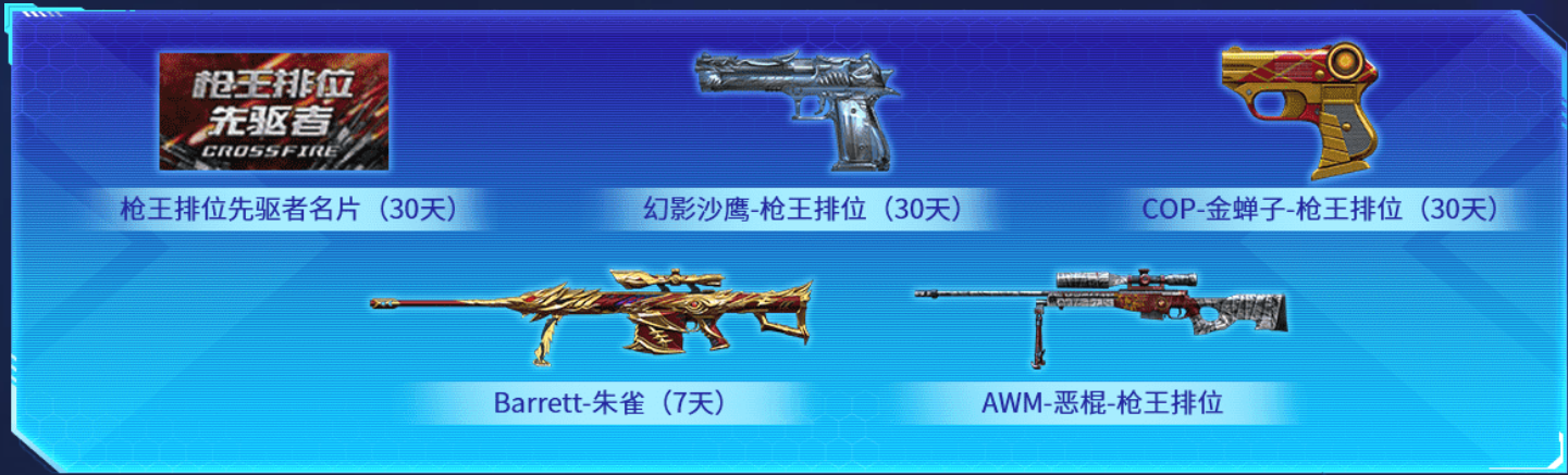 【枪王排位】蝴蝶刀-枪王排位限时返场！累计胜场领取丰厚奖励