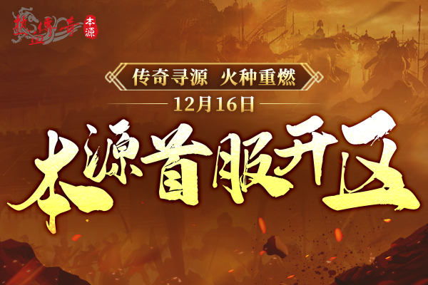 《热血传奇》“本源先行”服版本抢先知！12月16日火爆启动