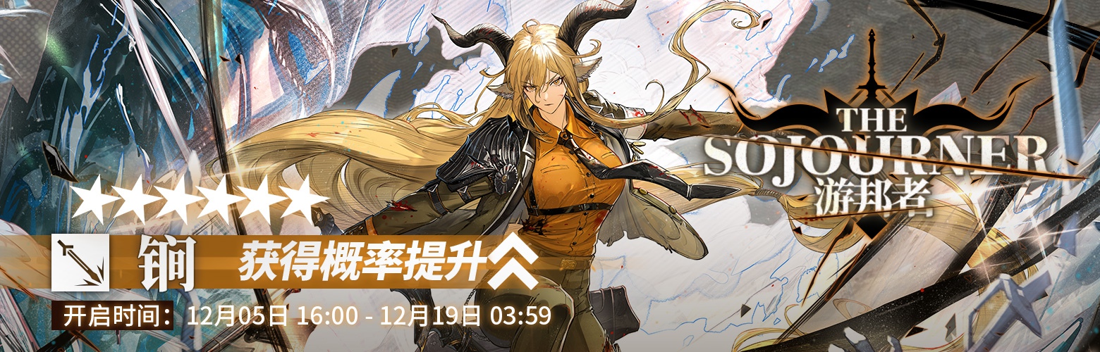 《明日方舟》全新SideStory「银心湖列车」限时活动开启