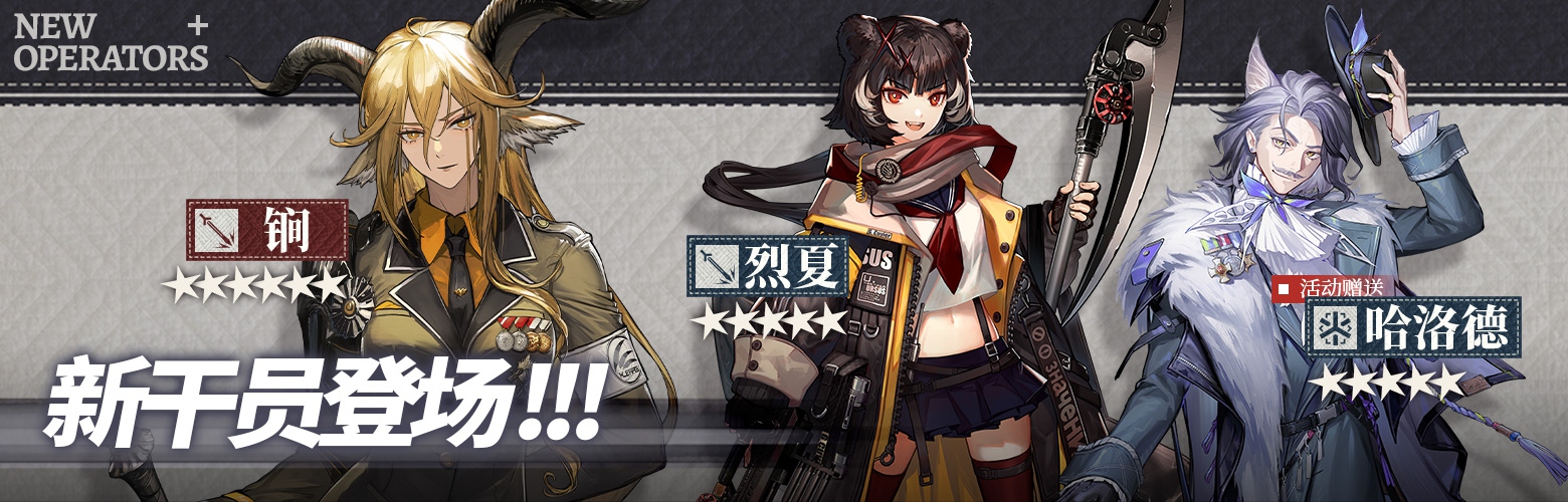 《明日方舟》全新SideStory「银心湖列车」限时活动开启