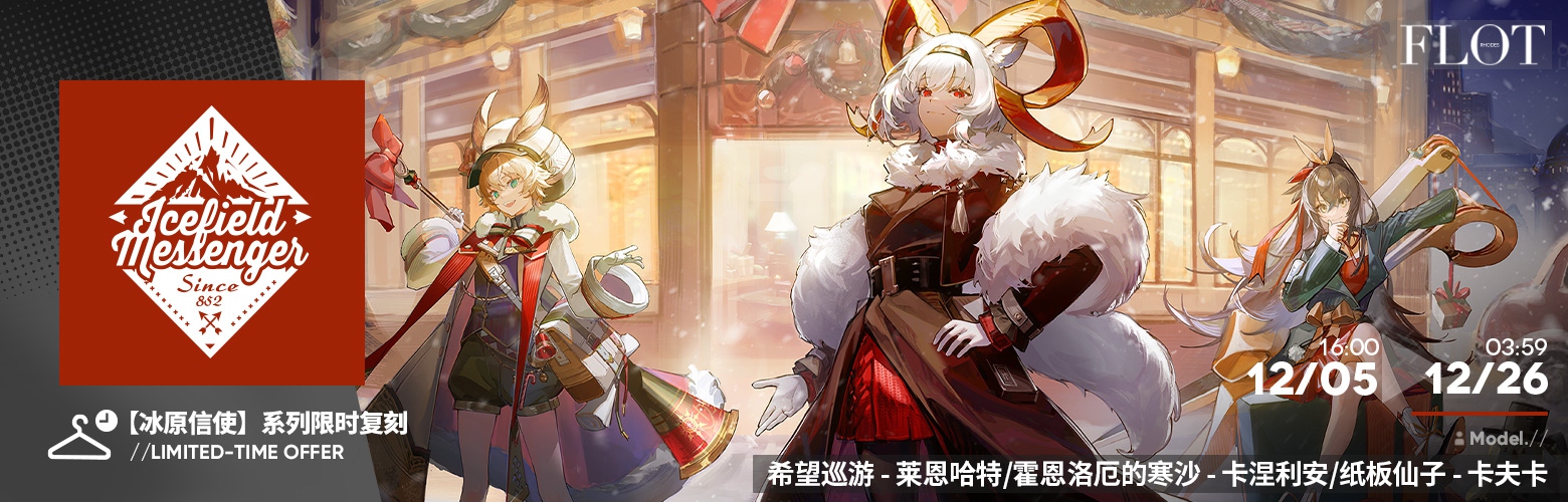 《明日方舟》全新SideStory「银心湖列车」限时活动开启