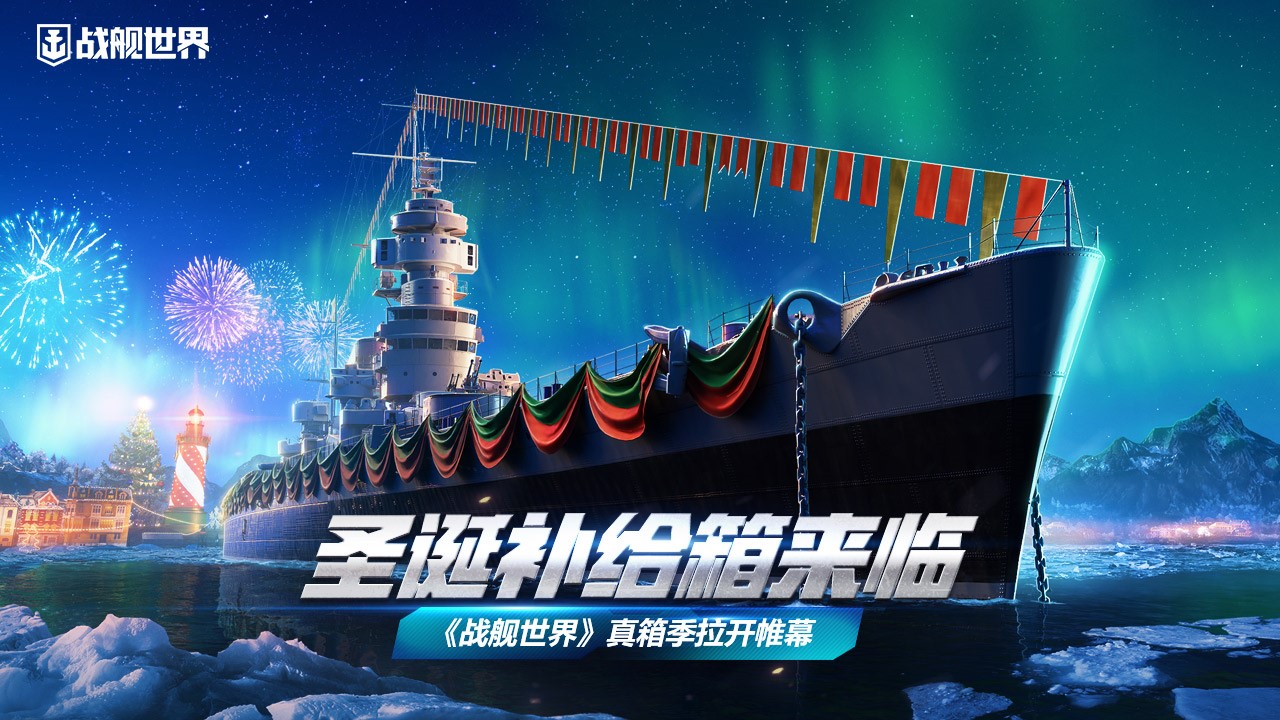 《战舰世界》真箱季拉开帷幕，圣诞补给箱来临啦！