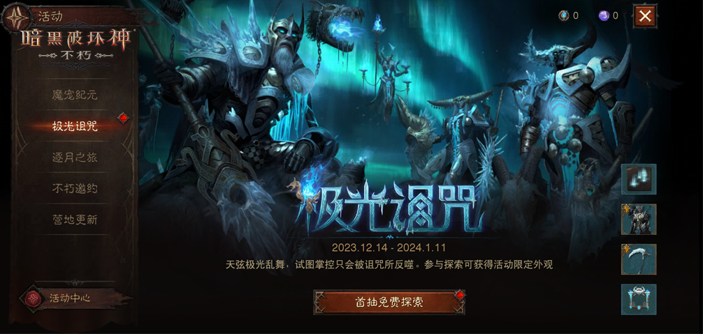 极光诅咒《暗黑破坏神：不朽》贺岁版本传奇时装重磅上线