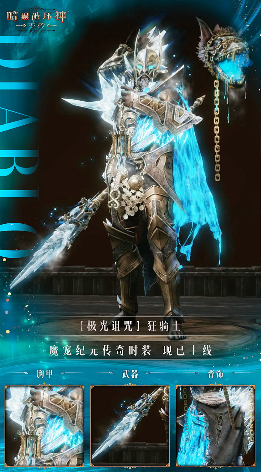极光诅咒《暗黑破坏神：不朽》贺岁版本传奇时装重磅上线
