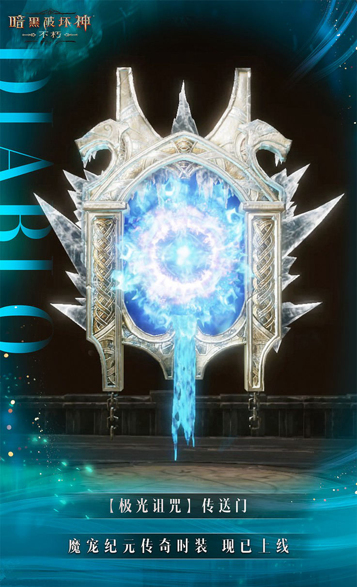 极光诅咒《暗黑破坏神：不朽》贺岁版本传奇时装重磅上线