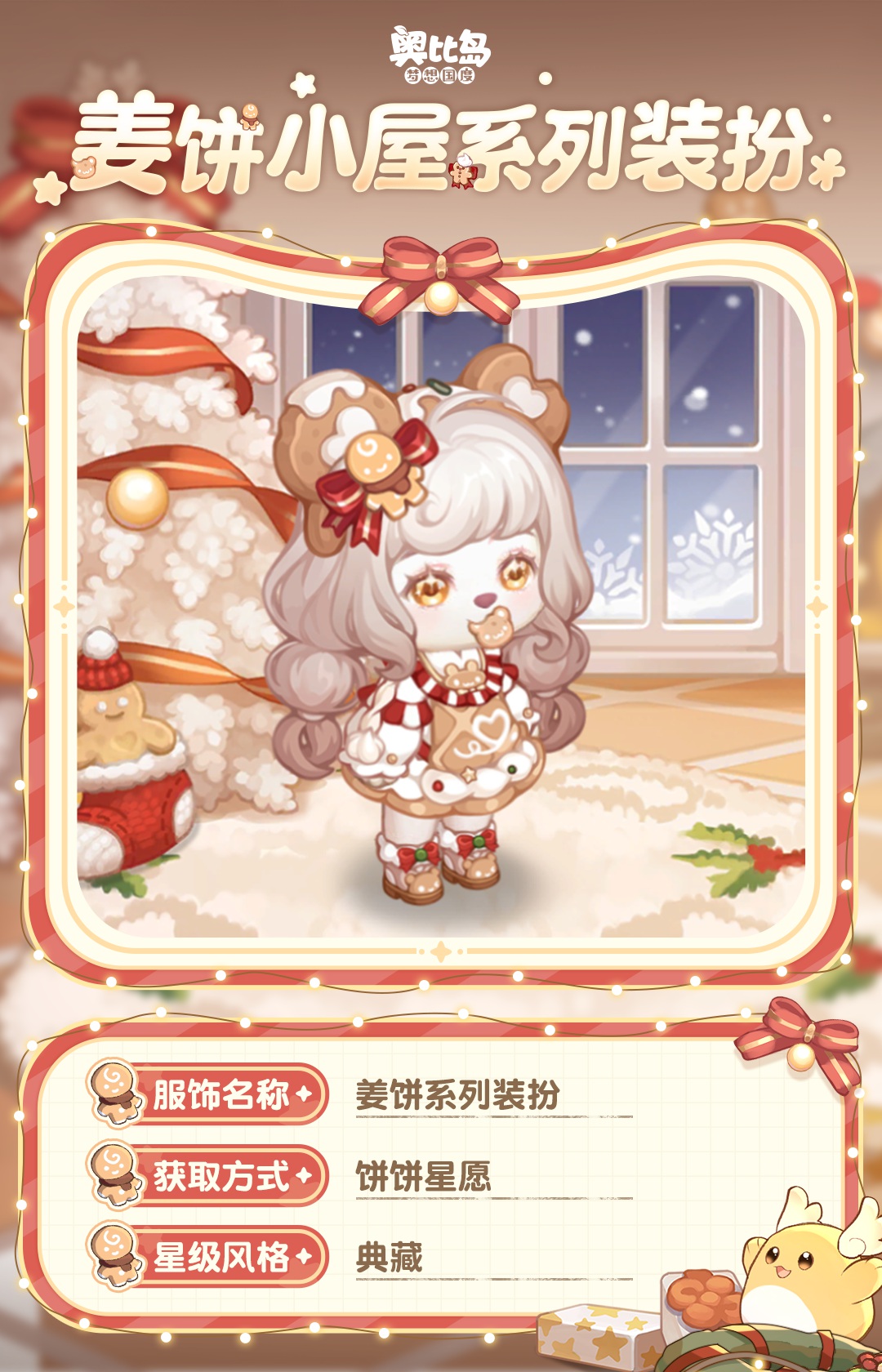 《奥比岛》「姜饼屋」新品发布会第一弹