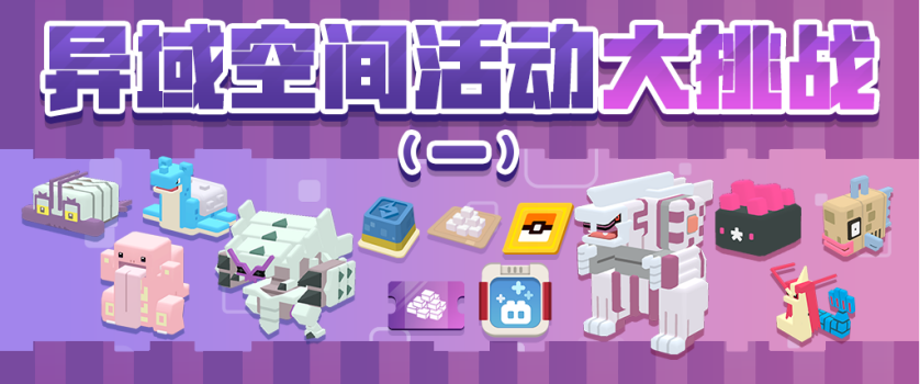 《宝可梦大探险》元旦活动揭晓，全新冒险即将启程