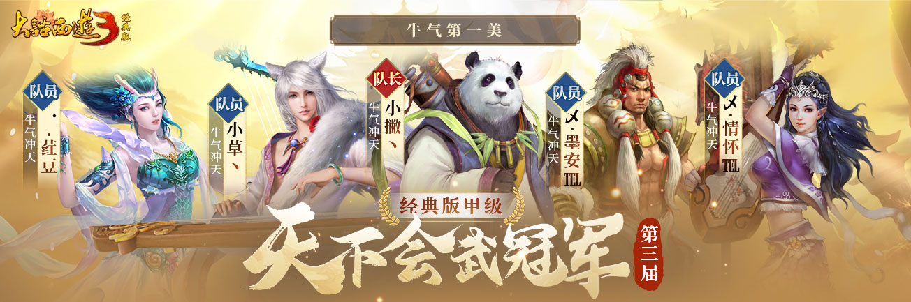 冠军登顶，荣耀诞生《新大话西游3》2023第三届天下会武联赛圆满落幕