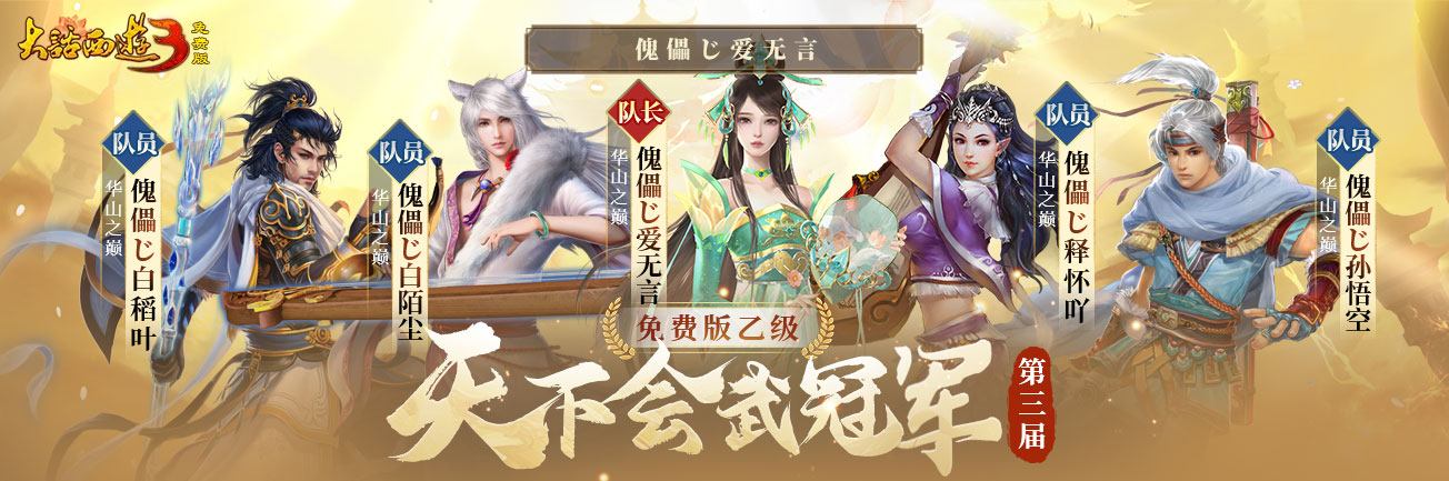 冠军登顶，荣耀诞生《新大话西游3》2023第三届天下会武联赛圆满落幕