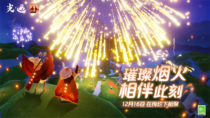 千人同聚，视觉盛宴！《光遇》邀你来看最美丽的烟花大会