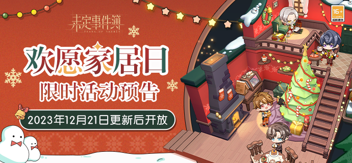 欢愿家居日《未定事件簿》冬日雪夜，温暖相约