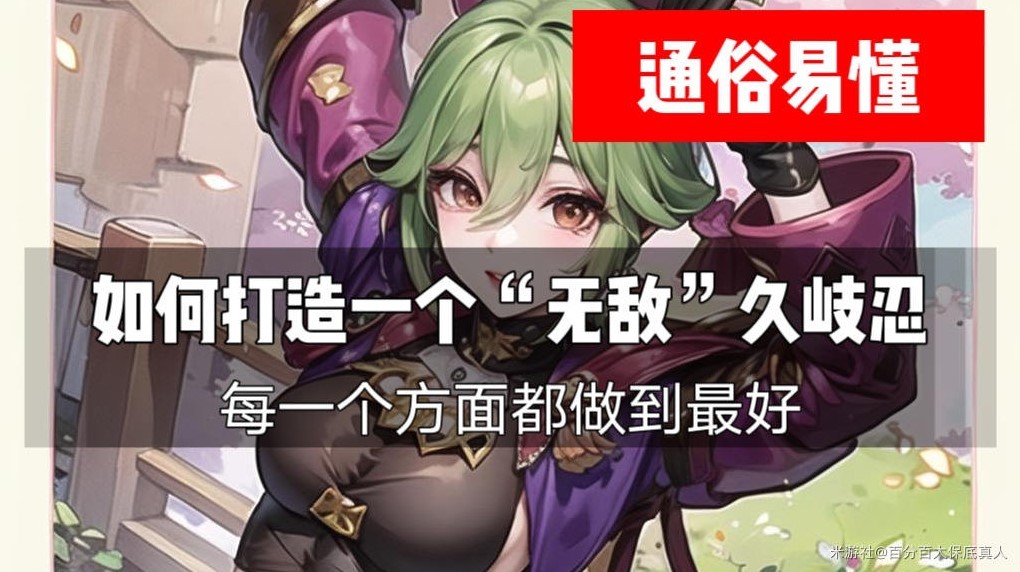 《原神》久岐忍武器圣遗物选择指南，久岐忍配队推荐！