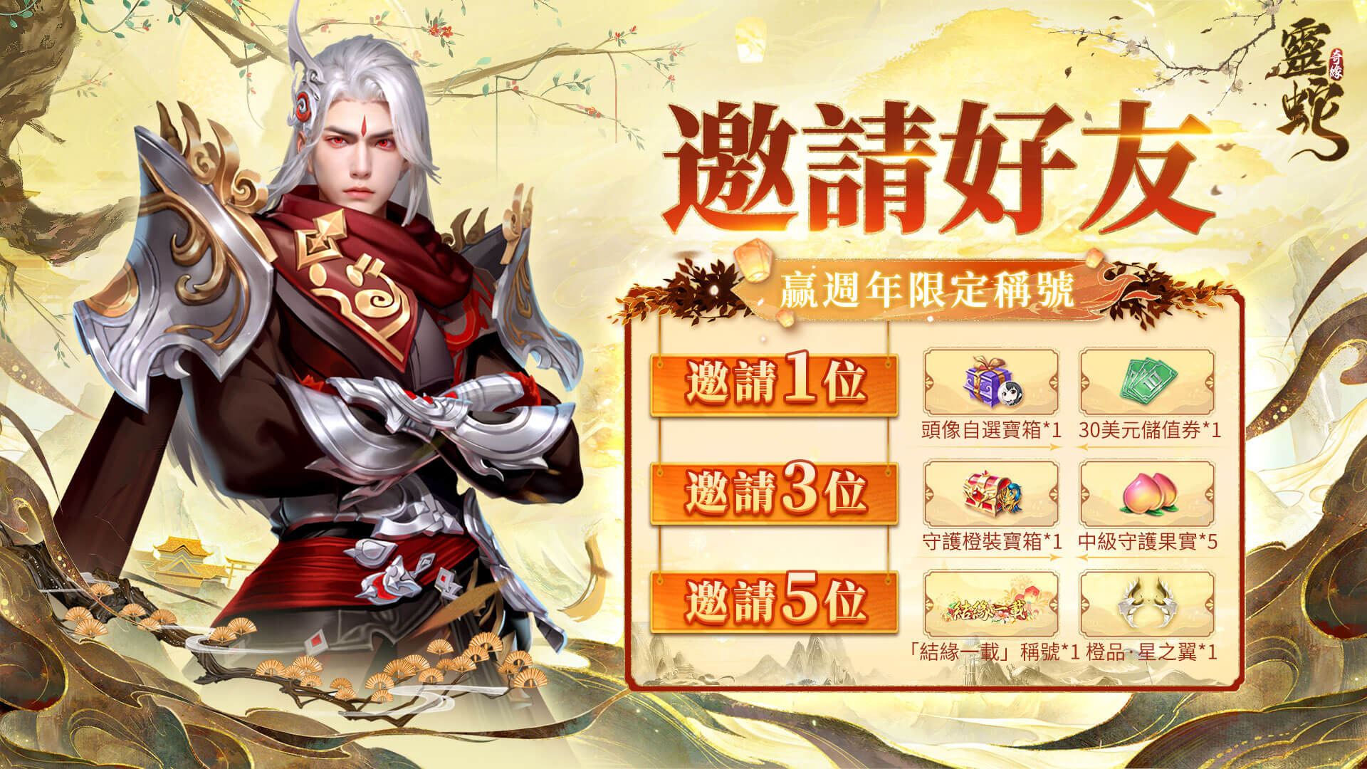 《灵蛇奇缘》周年庆典开启 游戏推出全面升级版本