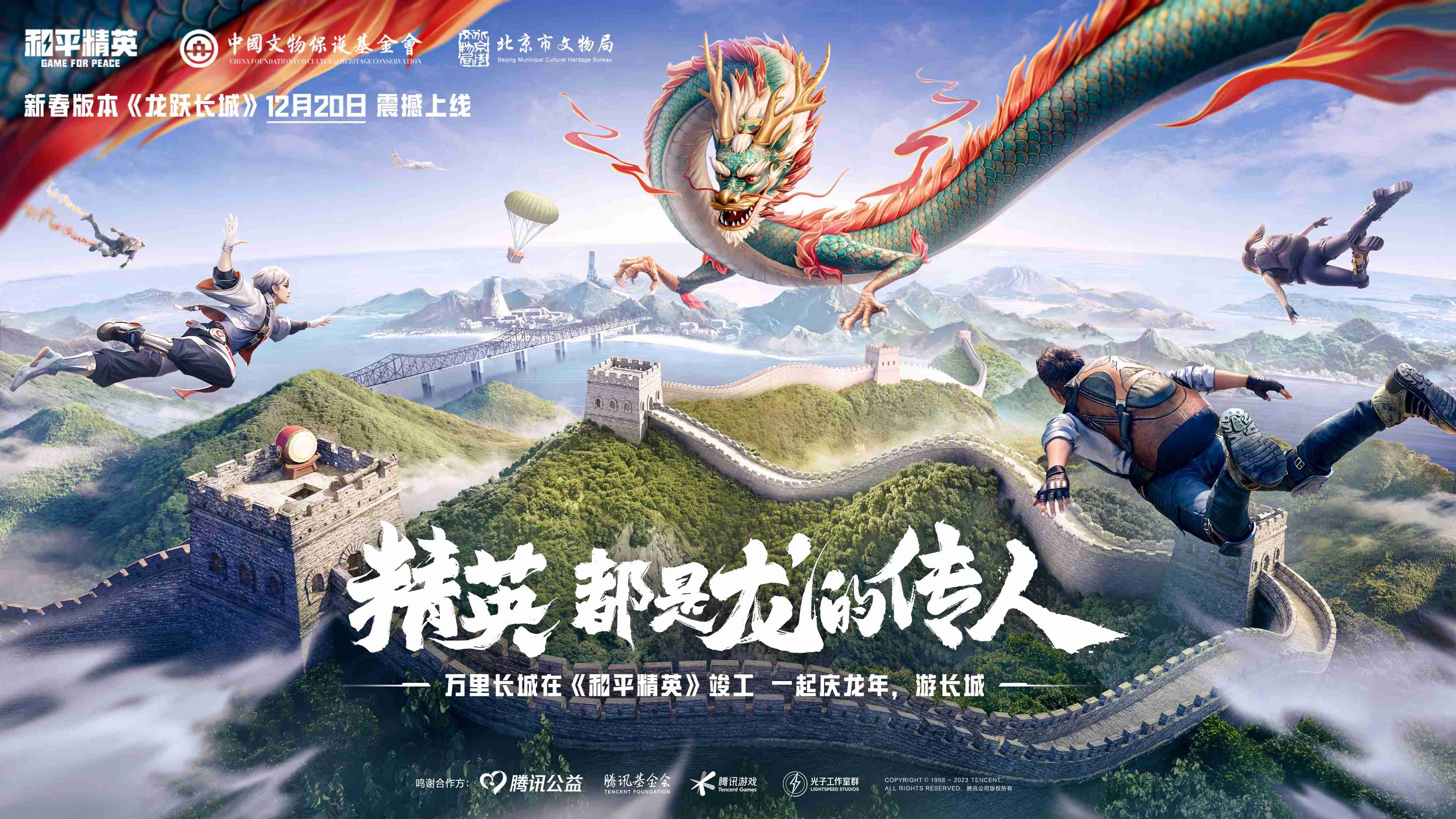 《和平精英》万里长城竣工，“龙跃长城”新春主题版本重磅上线