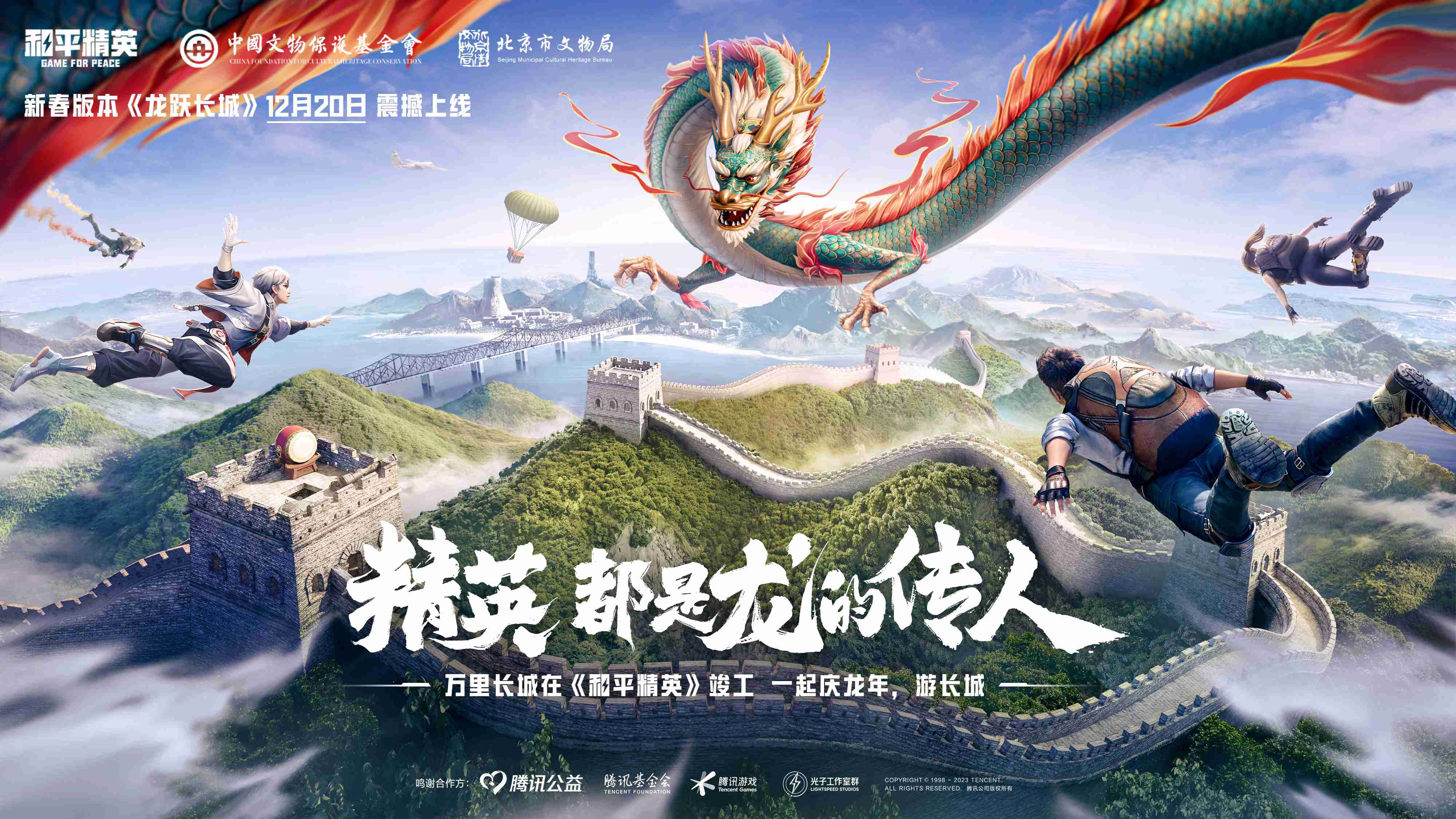 《和平精英》“龙跃长城”新春主题版本重磅上线