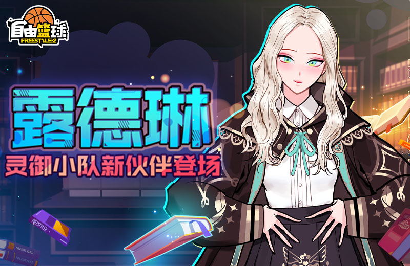 《自由篮球》超凡天赋少女“露德琳”登场 灵御小队再添新成员