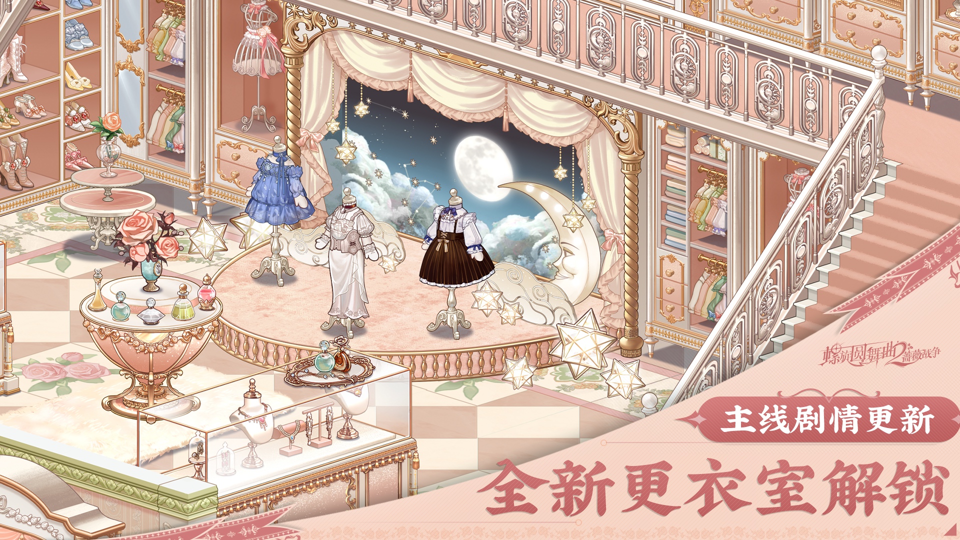 《螺旋圆舞曲2蔷薇战争》「主线更新」全新章节、家园“更衣室”解锁