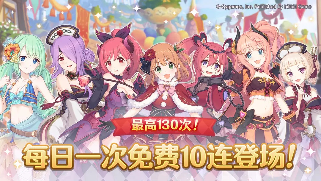 《公主连结ReDive》「每日一次免费十连」庆典活动开启