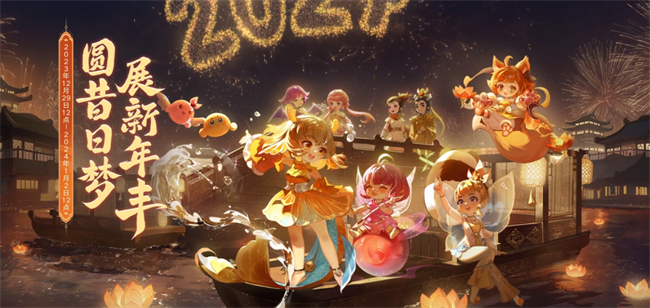 《梦幻西游》元旦欢腾，来三界一起圆梦
