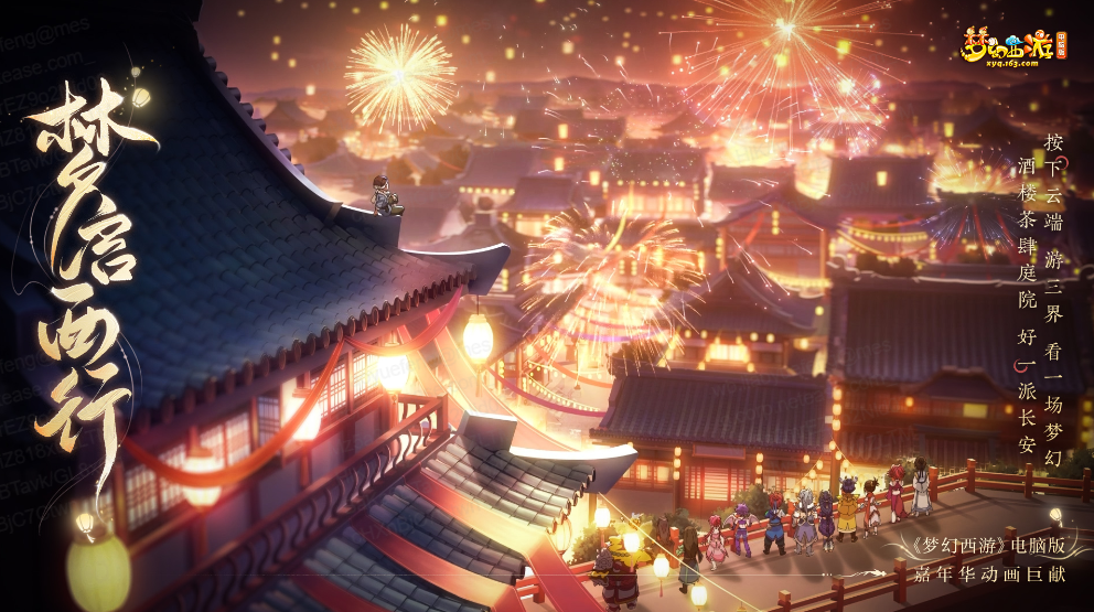 《梦幻西游》嘉年华动画巨献「梦启西行」正式上线