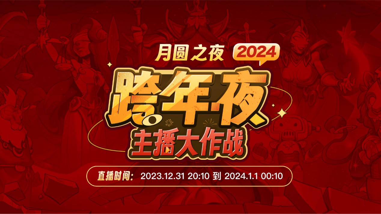 《月圆之夜》“全民小红帽”主题「主播齐聚」跨年活动来袭