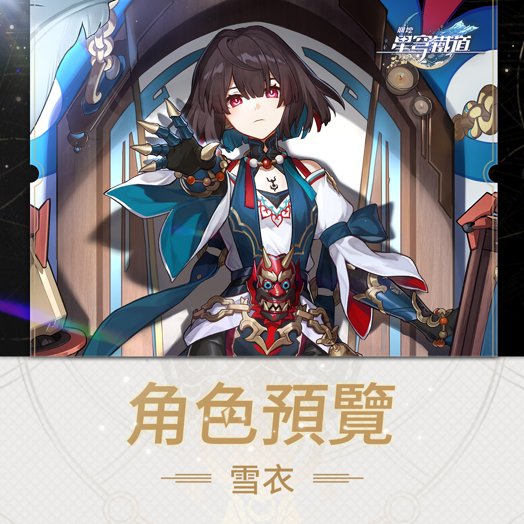 《崩坏：星穹铁道》发布「阮• 梅」角色预告片及「雪衣」角色预览