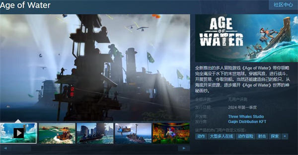多人冒险游戏《水时代》上架Steam，将于2024年春季发售