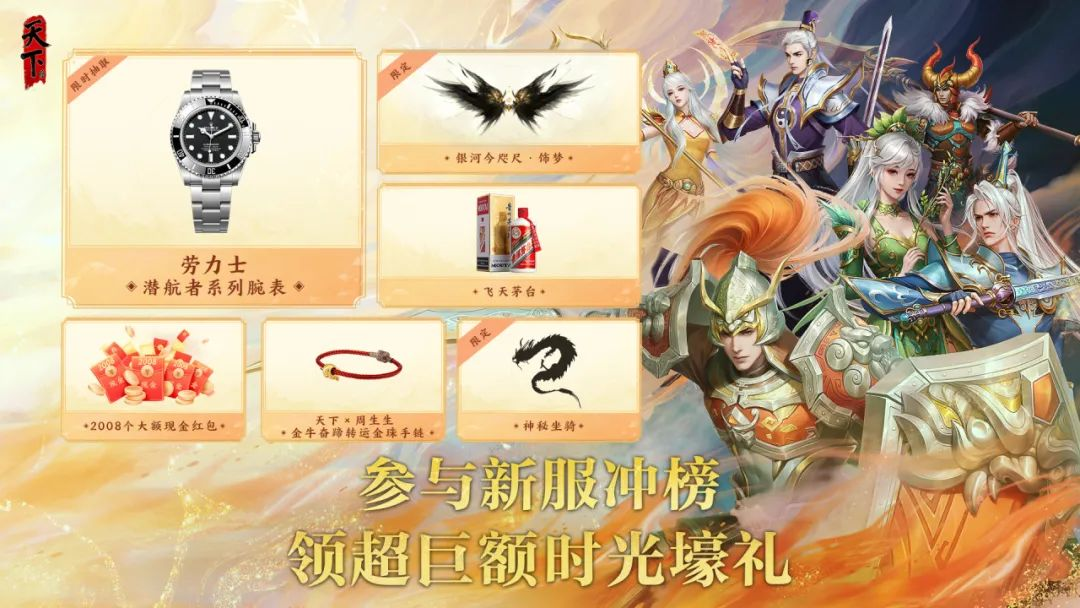 上万元宝福利助老友回归，来天下贰【2008】赢劳力士等豪礼！更有绝版翅膀