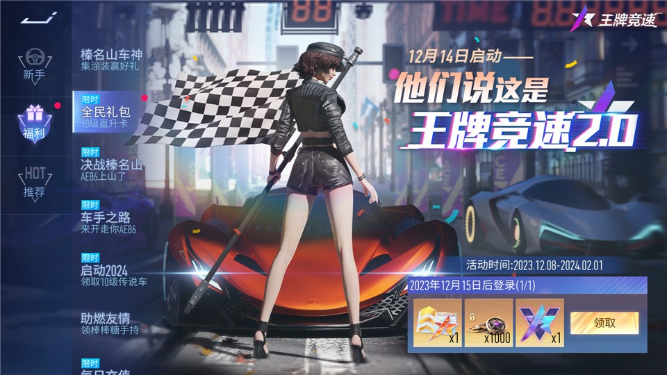 2024跨年福利大招《王牌竞速》登录即领满级永久赛车