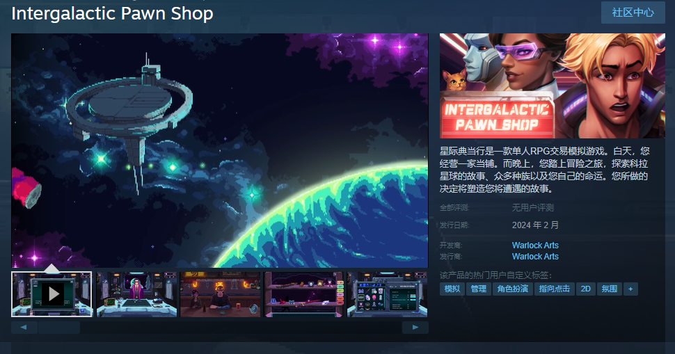 模拟管理RPG新作《星际典当行》上架Steam