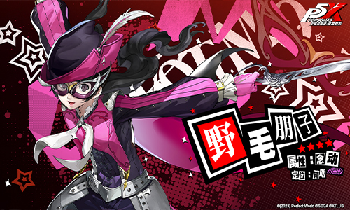 《女神异闻录：夜幕魅影》预约里程碑“野毛朋子”怪盗映像发布