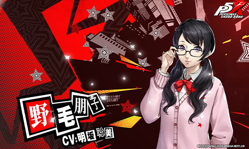 《女神异闻录：夜幕魅影》预约里程碑“野毛朋子”怪盗映像发布