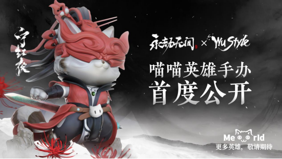 永劫无间 x WUSTYLE喵喵宇宙手办联动正式官宣