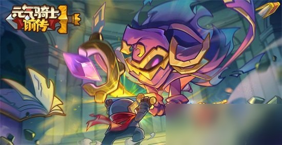 《元气骑士前传》壮硕骑士卡牌介绍 壮硕骑士怎么获取？