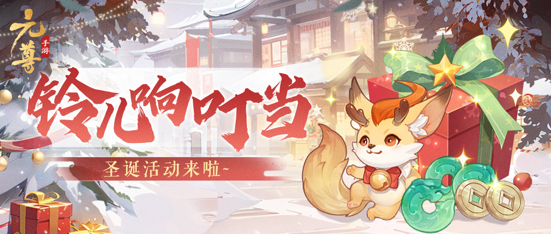 《元尊》手游喜迎圣诞 「夭夭华服」新装上线