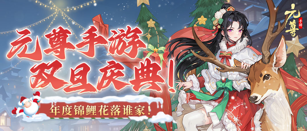 《元尊》手游喜迎圣诞 「夭夭华服」新装上线