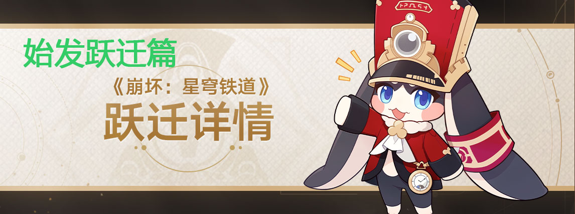 《崩坏：星穹铁道》跃迁概率公示：始发跃迁篇