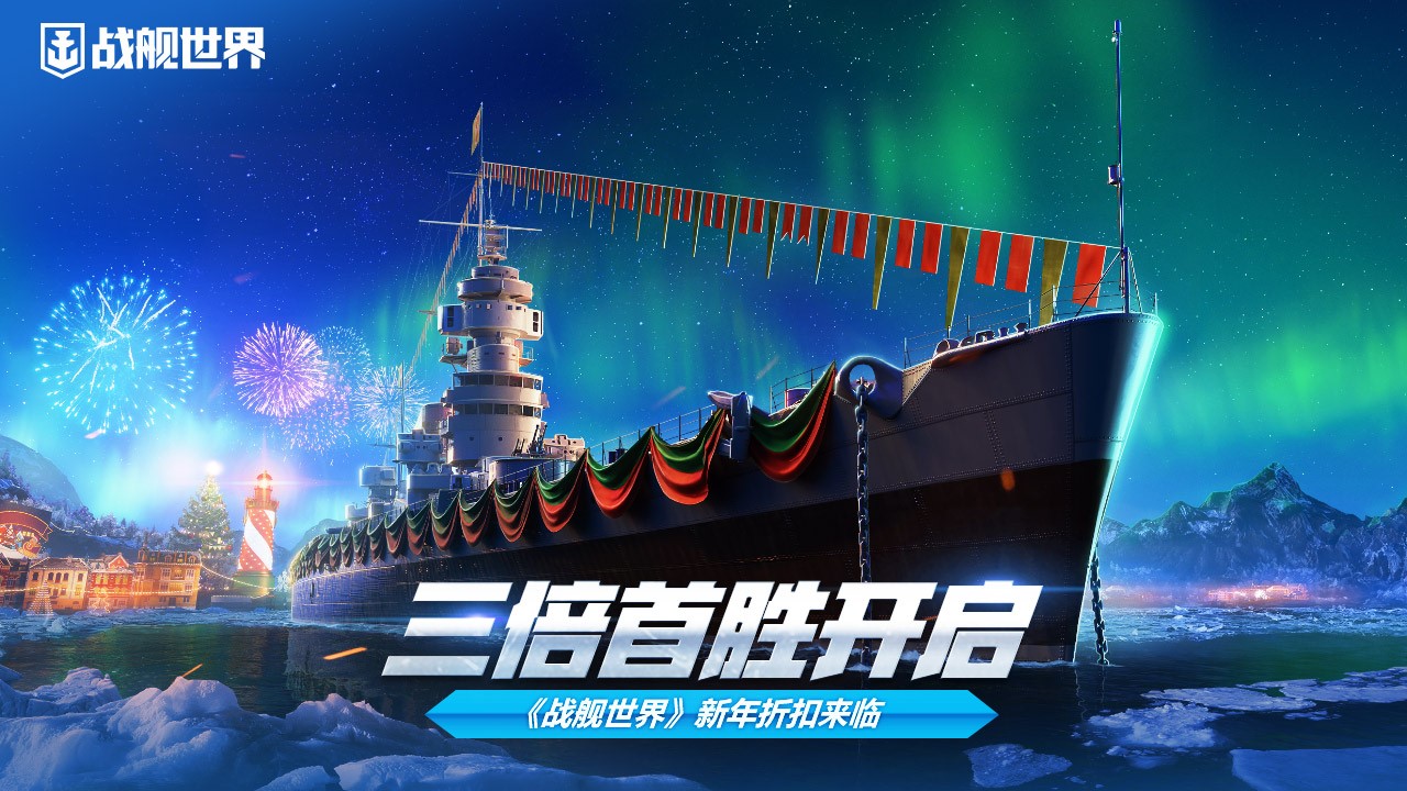 《战舰世界》新年折扣来临 三倍首胜开启