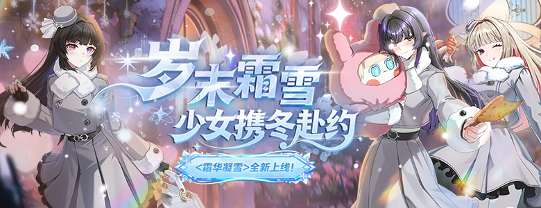 《封印者》纳塔技能翻新，新品冬装霜华凝雪上线