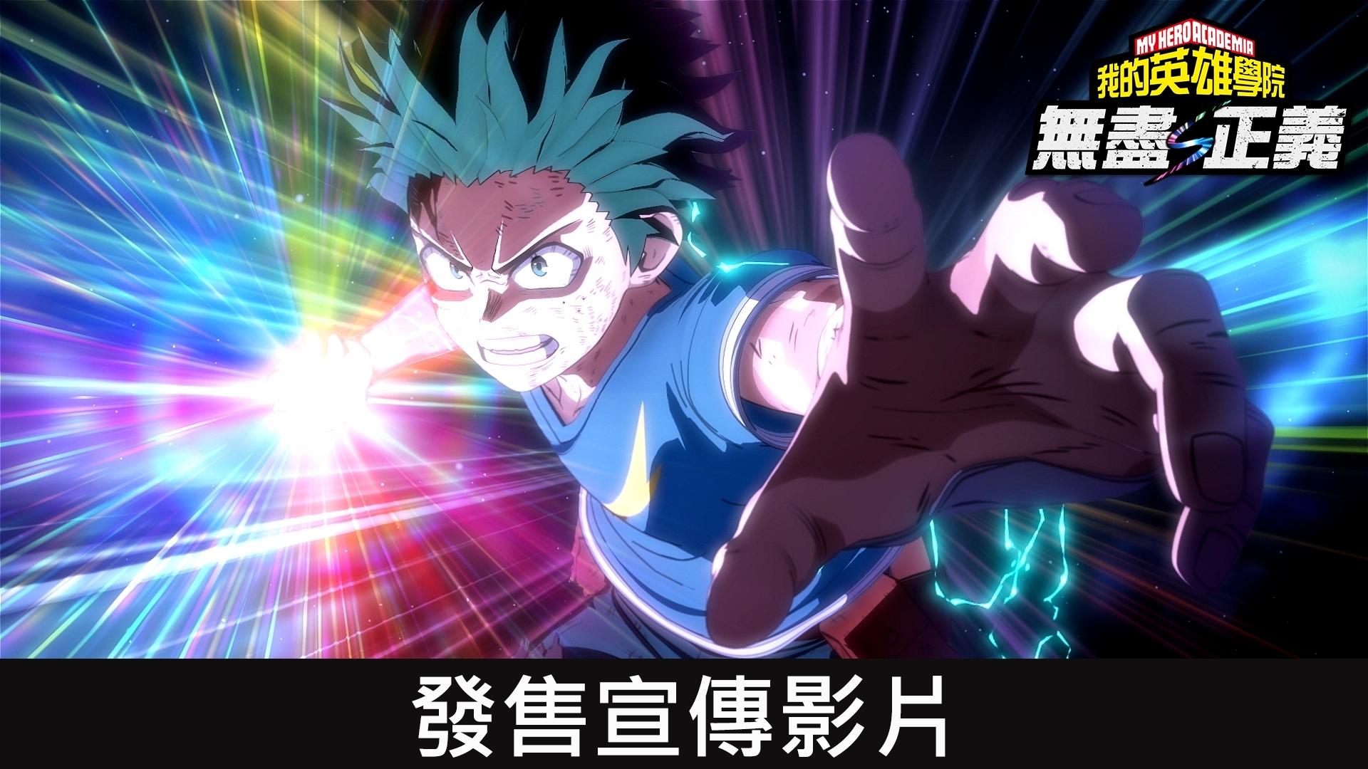 家用主机游戏新作《我的英雄学院无尽正义》今日上市