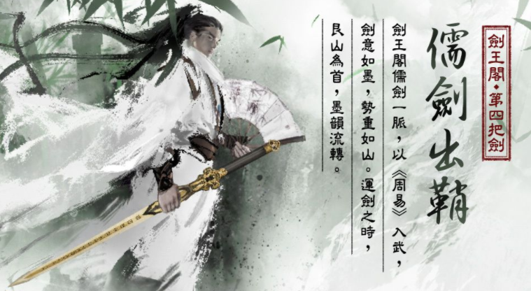 《烟雨江湖》剑王阁第四把剑“儒剑”登场 人气角色“央蛮”“拜妮娜”回归