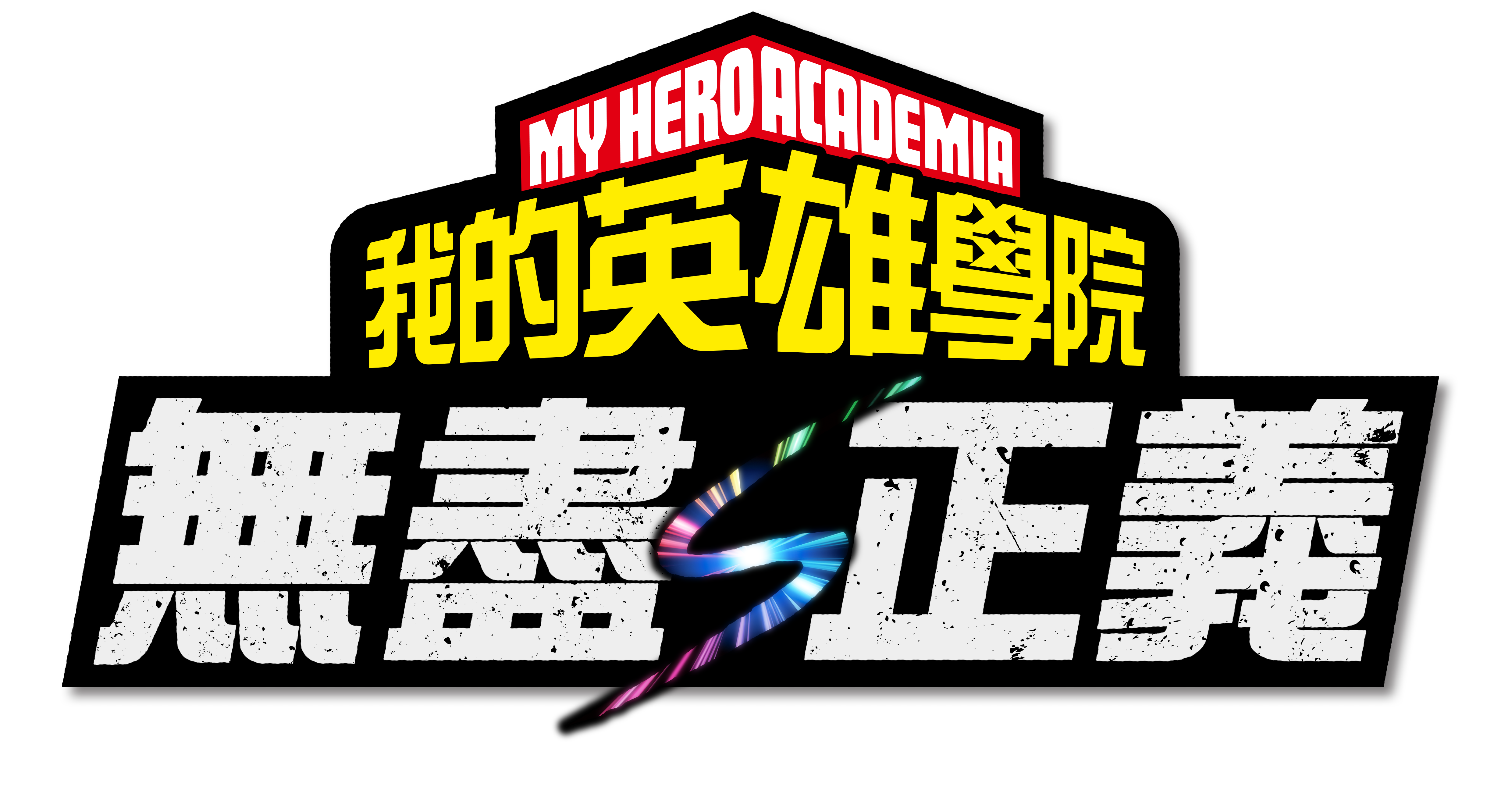 家用主机游戏新作《我的英雄学院无尽正义》今日上市