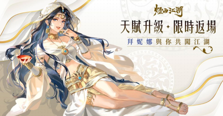 《烟雨江湖》剑王阁第四把剑“儒剑”登场 人气角色“央蛮”“拜妮娜”回归