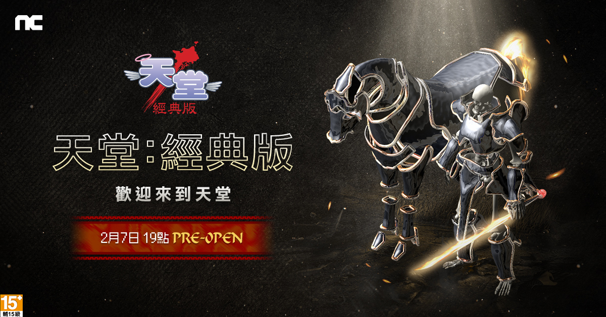 《天堂：经典版》2月7日台韩同步上市2月10日前限时免费试玩